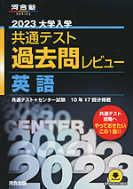 2023 大学入学共通テスト 過去問レビュー 英語