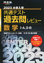2023 大学入学共通テスト 過去問レビュー 数学I・A、II・B