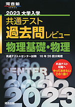 2023 大学入学共通テスト 過去問レビュー 物理基礎・物理