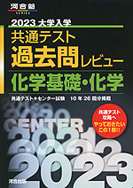 2023 大学入学共通テスト 過去問レビュー 化学基礎・化学