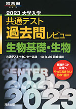 2023 大学入学共通テスト 過去問レビュー 生物基礎・生物