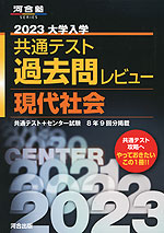 2023 大学入学共通テスト 過去問レビュー 現代社会