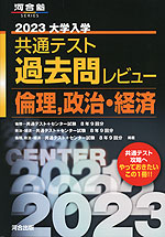 2023 大学入学共通テスト 過去問レビュー 倫理、政治・経済