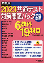 2023 共通テスト 対策問題パック