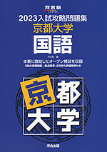 2023 入試攻略問題集 京都大学 国語