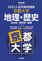 2023 入試攻略問題集 京都大学 地理・歴史
