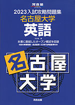 2023 入試攻略問題集 名古屋大学 英語