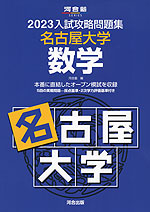 2023 入試攻略問題集 名古屋大学 数学