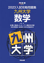 2023 入試攻略問題集 九州大学 数学