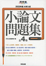 2022年度 大学入試 小論文問題集 全4巻