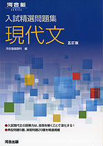 入試精選問題集 現代文 五訂版 | 河合出版 - 学参ドットコム