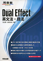 Dual Effect（デュアルエフェクト） 英文法・語法