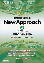 新英語長文問題集 New Approach (3) 600-700 words