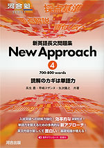 新英語長文問題集 New Approach (4) 700-800 words