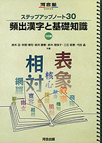 ステップアップノート30 頻出漢字と基礎知識 三訂版