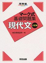 マーク式 基礎問題集 現代文 八訂版