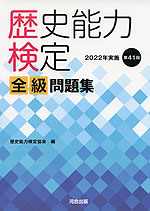 歴史能力検定 全級 問題集 2022年実施 第41回