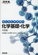 らくらくマスター 化学基礎・化学 六訂版