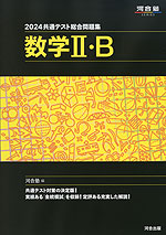 2024 共通テスト総合問題集 数学II・B