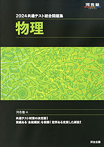 2024 共通テスト総合問題集 物理