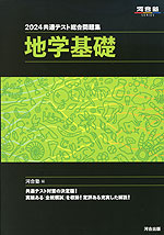 2024 共通テスト総合問題集 地学基礎