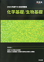 2024 共通テスト総合問題集 化学基礎/生物基礎