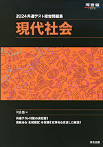 2024 共通テスト総合問題集 現代社会