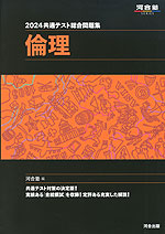 2024 共通テスト総合問題集 倫理 | 河合出版 - 学参ドットコム