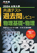 2024 大学入学共通テスト 過去問レビュー 物理基礎・物理