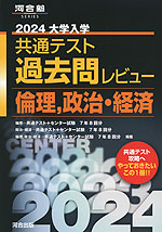 2024 大学入学共通テスト 過去問レビュー 倫理、政治・経済