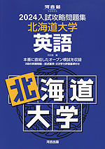 2024 入試攻略問題集 北海道大学 英語