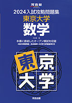 2024 入試攻略問題集 東京大学 数学