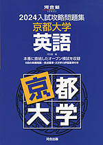 2024 入試攻略問題集 京都大学 英語