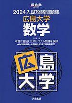 2024 入試攻略問題集 広島大学 数学