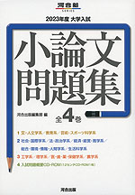 2023年度 大学入試 小論文問題集 全4巻