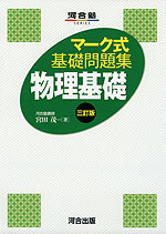 マーク式 基礎問題集 物理基礎 三訂版