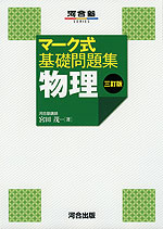 マーク式 基礎問題集 物理 三訂版