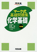 マーク式 基礎問題集 化学基礎 三訂版