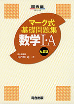 マーク式 基礎問題集 数学I・A 七訂版