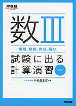 数III（極限、級数、微分、積分） 試験に出る計算演習 改訂版