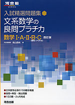 入試精選問題集 文系数学の良問プラチカ 数学I・A・II・B・C 四訂版