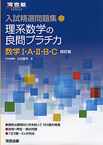 入試精選問題集 理系数学の良問プラチカ 数学I・A・II・B・C 四訂版