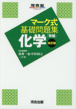 マーク式 基礎問題集 化学［有機］ 改訂版