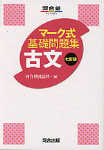 マーク式 基礎問題集 古文 七訂版