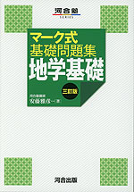 マーク式 基礎問題集 地学基礎 三訂版