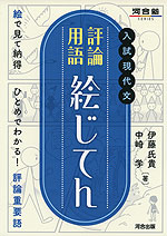 入試現代文 評論用語 絵じてん