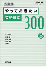 やっておきたい英語長文300 改訂版