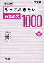 やっておきたい英語長文1000 改訂版