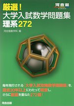 厳選! 大学入試数学問題集 理系 272