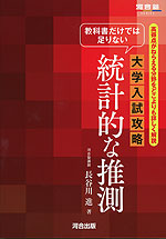 教科書だけでは足りない 大学入試攻略 統計的な推測 三訂版